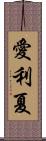 愛利夏 Scroll