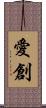 愛創 Scroll