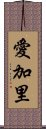 愛加里 Scroll