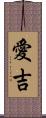 愛吉 Scroll