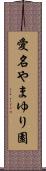 愛名やまゆり園 Scroll