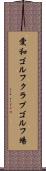 愛和ゴルフクラブゴルフ場 Scroll