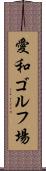 愛和ゴルフ場 Scroll