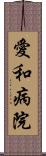 愛和病院 Scroll