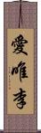愛唯李 Scroll