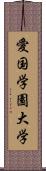 愛国学園大学 Scroll