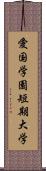 愛国学園短期大学 Scroll