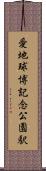愛・地球博記念公園駅 Scroll