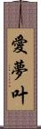 愛夢叶 Scroll