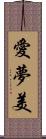 愛夢美 Scroll