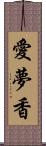 愛夢香 Scroll