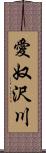 愛奴沢川 Scroll