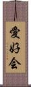 愛好会 Scroll