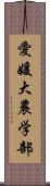 愛媛大農学部 Scroll