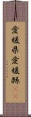 愛媛県 Scroll