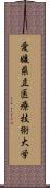 愛媛県立医療技術大学 Scroll