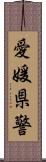 愛媛県警 Scroll