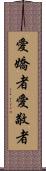 愛嬌者 Scroll