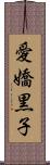 愛嬌黒子 Scroll