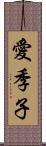 愛季子 Scroll