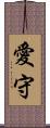 愛守 Scroll