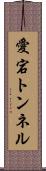 愛宕トンネル Scroll