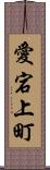 愛宕上町 Scroll