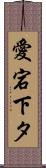 愛宕下タ Scroll