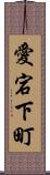 愛宕下町 Scroll