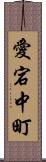愛宕中町 Scroll
