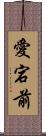 愛宕前 Scroll