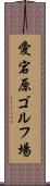 愛宕原ゴルフ場 Scroll