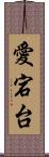 愛宕台 Scroll