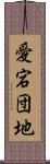 愛宕団地 Scroll