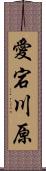 愛宕川原 Scroll
