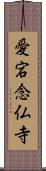 愛宕念仏寺 Scroll