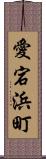 愛宕浜町 Scroll
