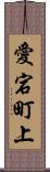 愛宕町上 Scroll