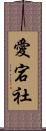 愛宕社 Scroll