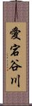 愛宕谷川 Scroll