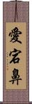 愛宕鼻 Scroll