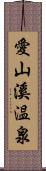 愛山溪温泉 Scroll