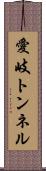 愛岐トンネル Scroll