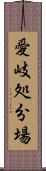 愛岐処分場 Scroll