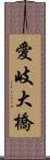 愛岐大橋 Scroll