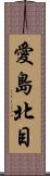 愛島北目 Scroll