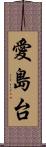 愛島台 Scroll