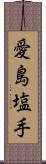 愛島塩手 Scroll