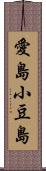 愛島小豆島 Scroll