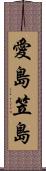 愛島笠島 Scroll